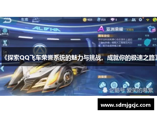 《探索QQ飞车荣誉系统的魅力与挑战，成就你的极速之路》