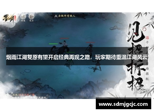 烟雨江湖复原有望开启经典再现之路，玩家期待重温江湖风云