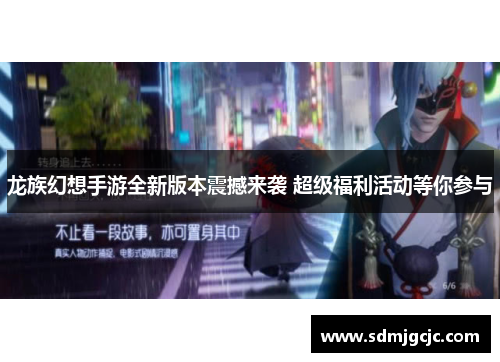 龙族幻想手游全新版本震撼来袭 超级福利活动等你参与