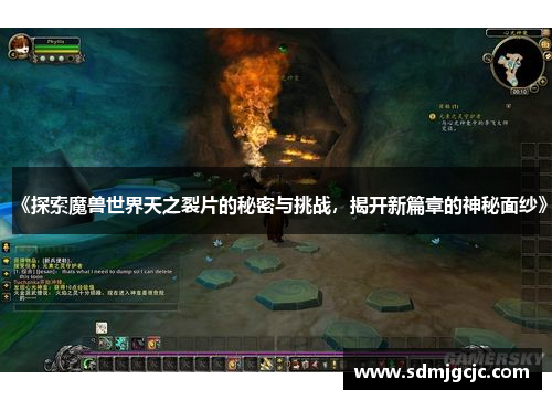 《探索魔兽世界天之裂片的秘密与挑战，揭开新篇章的神秘面纱》