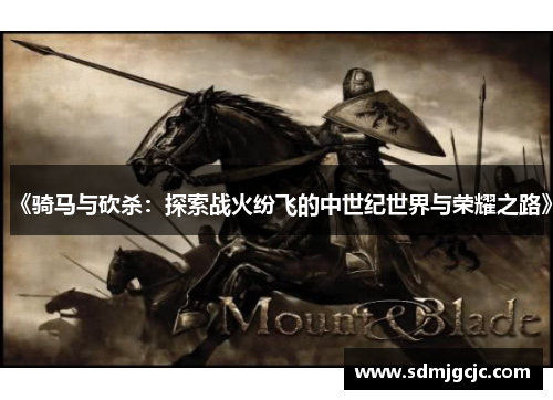 《骑马与砍杀：探索战火纷飞的中世纪世界与荣耀之路》