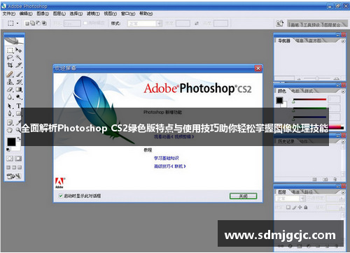 全面解析Photoshop CS2绿色版特点与使用技巧助你轻松掌握图像处理技能