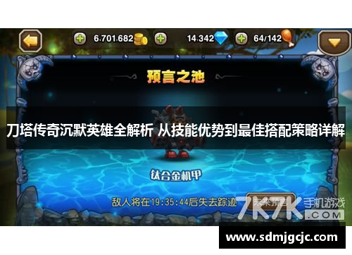 刀塔传奇沉默英雄全解析 从技能优势到最佳搭配策略详解