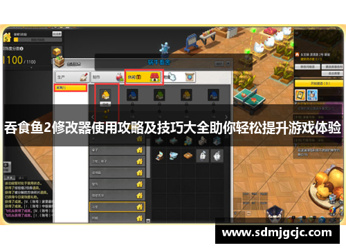 吞食鱼2修改器使用攻略及技巧大全助你轻松提升游戏体验