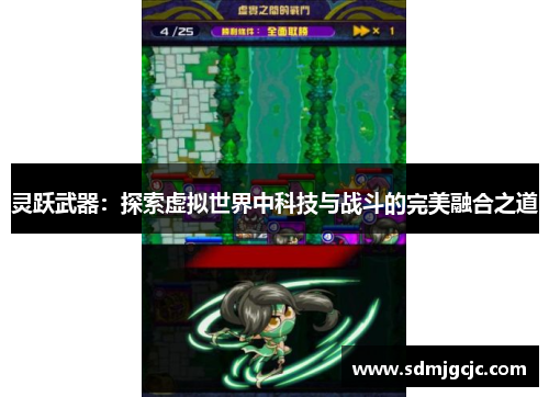 灵跃武器：探索虚拟世界中科技与战斗的完美融合之道