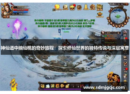 神仙道中摘仙桃的奇妙旅程：探索修仙世界的独特传说与深层寓意