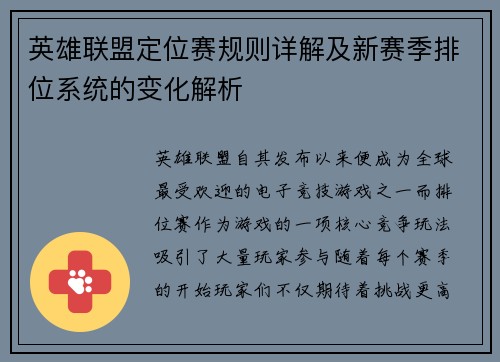 英雄联盟定位赛规则详解及新赛季排位系统的变化解析