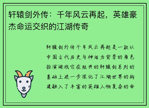 轩辕剑外传：千年风云再起，英雄豪杰命运交织的江湖传奇