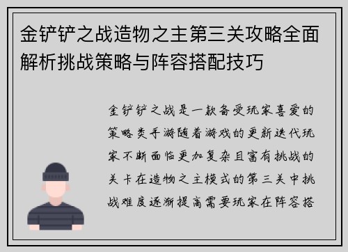 金铲铲之战造物之主第三关攻略全面解析挑战策略与阵容搭配技巧