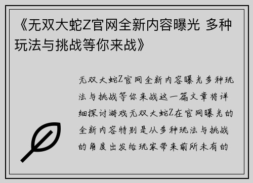 《无双大蛇Z官网全新内容曝光 多种玩法与挑战等你来战》