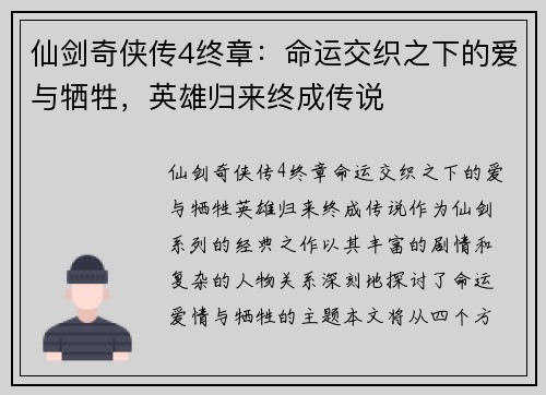 仙剑奇侠传4终章：命运交织之下的爱与牺牲，英雄归来终成传说
