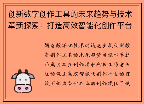创新数字创作工具的未来趋势与技术革新探索：打造高效智能化创作平台