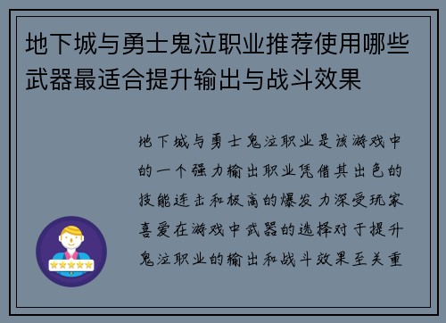 地下城与勇士鬼泣职业推荐使用哪些武器最适合提升输出与战斗效果
