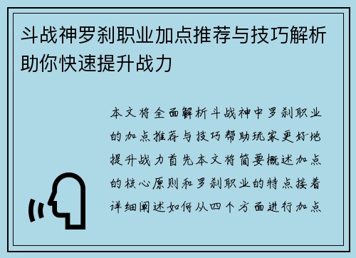斗战神罗刹职业加点推荐与技巧解析助你快速提升战力