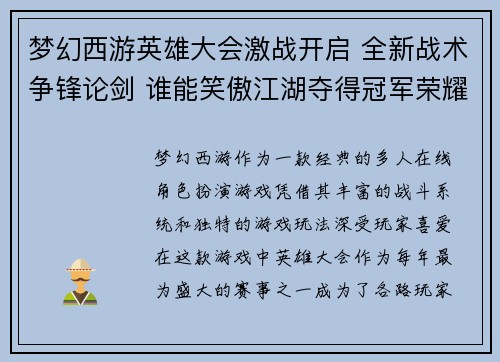 梦幻西游英雄大会激战开启 全新战术争锋论剑 谁能笑傲江湖夺得冠军荣耀
