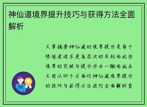 神仙道境界提升技巧与获得方法全面解析