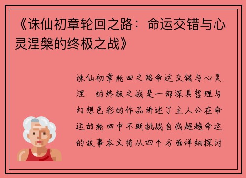 《诛仙初章轮回之路：命运交错与心灵涅槃的终极之战》