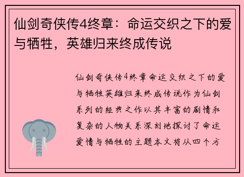 仙剑奇侠传4终章：命运交织之下的爱与牺牲，英雄归来终成传说