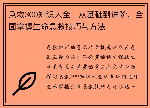 急救300知识大全：从基础到进阶，全面掌握生命急救技巧与方法