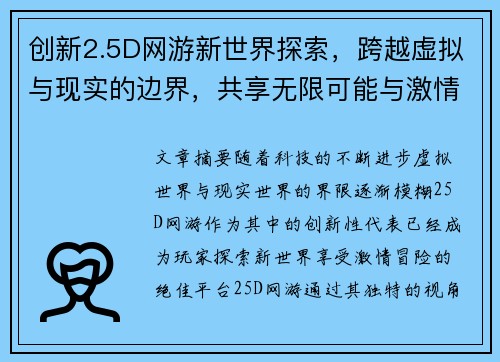 创新2.5D网游新世界探索，跨越虚拟与现实的边界，共享无限可能与激情冒险