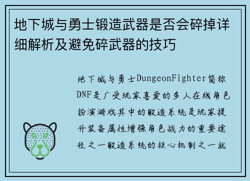 地下城与勇士锻造武器是否会碎掉详细解析及避免碎武器的技巧
