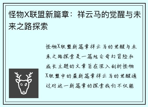 怪物X联盟新篇章：祥云马的觉醒与未来之路探索