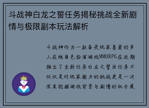 斗战神白龙之誓任务揭秘挑战全新剧情与极限副本玩法解析