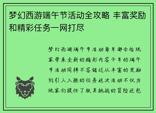 梦幻西游端午节活动全攻略 丰富奖励和精彩任务一网打尽