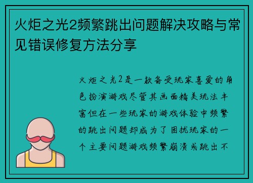 火炬之光2频繁跳出问题解决攻略与常见错误修复方法分享 火炬之光2频繁跳出问题解决攻略与常见错误修复方法分享
