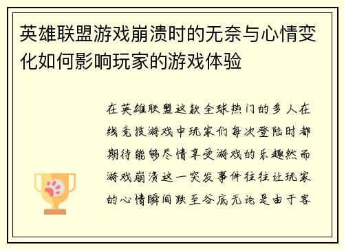 英雄联盟游戏崩溃时的无奈与心情变化如何影响玩家的游戏体验
