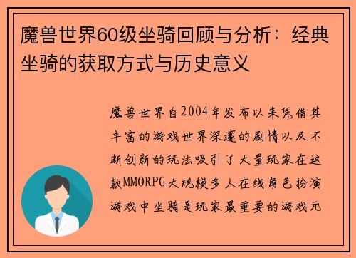 魔兽世界60级坐骑回顾与分析:经典坐骑的获取方式与历史意义 魔兽世界60级坐骑回顾与分析:经典坐骑的获取方式与历史意义