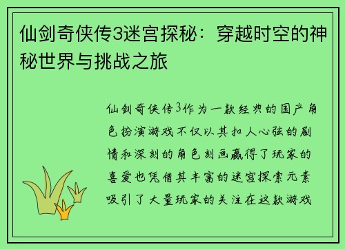 仙剑奇侠传3迷宫探秘：穿越时空的神秘世界与挑战之旅