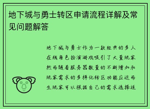 地下城与勇士转区申请流程详解及常见问题解答 地下城与勇士转区申请流程详解及常见问题解答