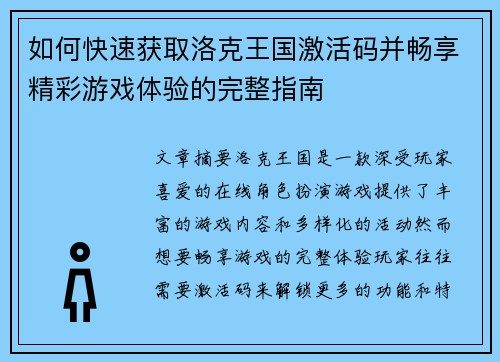 如何快速获取洛克王国激活码并畅享精彩游戏体验的完整指南 如何快速获取洛克王国激活码并畅享精彩游戏体验的完整指南
