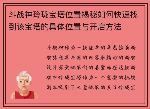 斗战神玲珑宝塔位置揭秘如何快速找到该宝塔的具体位置与开启方法