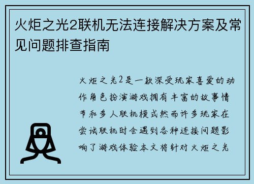 火炬之光2联机无法连接解决方案及常见问题排查指南