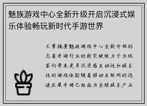 魅族游戏中心全新升级开启沉浸式娱乐体验畅玩新时代手游世界