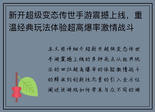 新开超级变态传世手游震撼上线，重温经典玩法体验超高爆率激情战斗