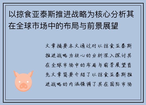 以掠食亚泰斯推进战略为核心分析其在全球市场中的布局与前景展望