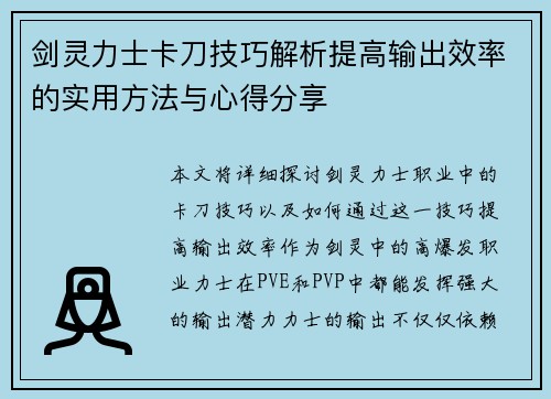 剑灵力士卡刀技巧解析提高输出效率的实用方法与心得分享