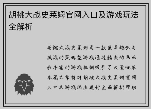 胡桃大战史莱姆官网入口及游戏玩法全解析