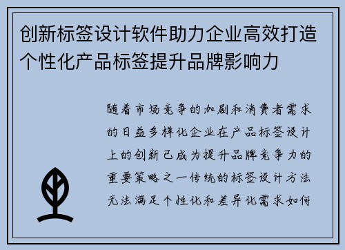 创新标签设计软件助力企业高效打造个性化产品标签提升品牌影响力 创新标签设计软件助力企业高效打造个性化产品标签提升品牌影响力