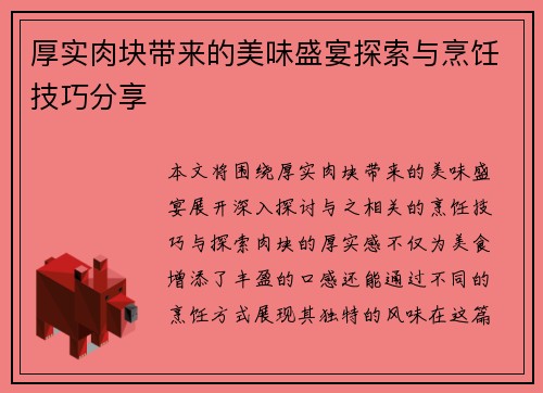 厚实肉块带来的美味盛宴探索与烹饪技巧分享 厚实肉块带来的美味盛宴探索与烹饪技巧分享