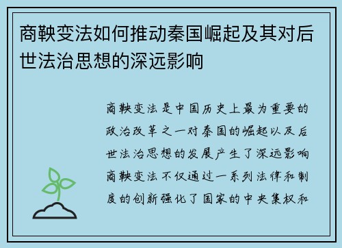 商鞅变法如何推动秦国崛起及其对后世法治思想的深远影响