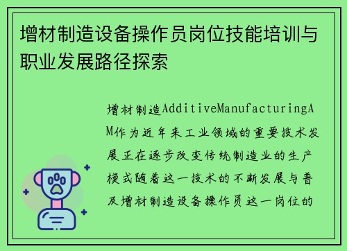 增材制造设备操作员岗位技能培训与职业发展路径探索 增材制造设备操作员岗位技能培训与职业发展路径探索