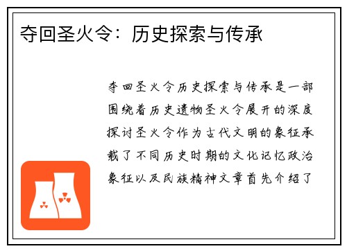 夺回圣火令:历史探索与传承 夺回圣火令:历史探索与传承