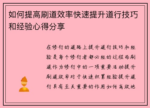 如何提高刷道效率快速提升道行技巧和经验心得分享