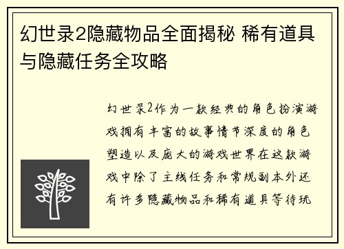 幻世录2隐藏物品全面揭秘 稀有道具与隐藏任务全攻略 幻世录2隐藏物品全面揭秘 稀有道具与隐藏任务全攻略
