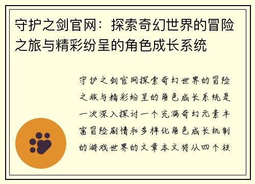 守护之剑官网:探索奇幻世界的冒险之旅与精彩纷呈的角色成长系统 守护之剑官网:探索奇幻世界的冒险之旅与精彩纷呈的角色成长系统