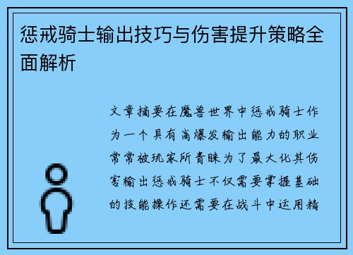 惩戒骑士输出技巧与伤害提升策略全面解析